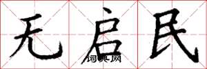 丁谦无启民楷书怎么写