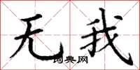 丁谦无我楷书怎么写