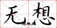 丁谦无想楷书怎么写