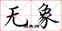 丁谦无象楷书怎么写