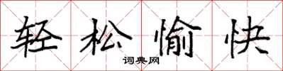 袁强轻松愉快楷书怎么写
