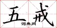 丁谦五戒楷书怎么写