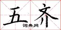 丁谦五齐楷书怎么写