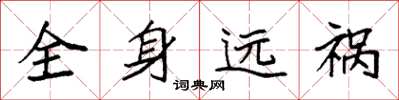 袁强全身远祸楷书怎么写