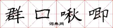 袁强群口啾唧楷书怎么写