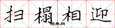 袁强扫榻相迎楷书怎么写