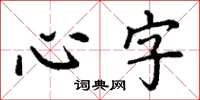 丁谦心字楷书怎么写