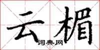 丁谦云楣楷书怎么写