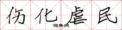 袁强伤化虐民楷书怎么写