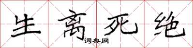 袁强生离死绝楷书怎么写