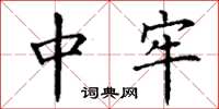 丁谦中牢楷书怎么写