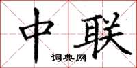 丁谦中联楷书怎么写