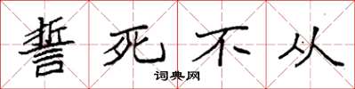 袁强誓死不从楷书怎么写