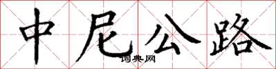 丁谦中尼公路楷书怎么写