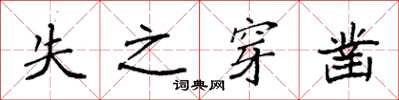 袁强失之穿凿楷书怎么写