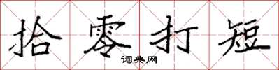 袁强拾零打短楷书怎么写
