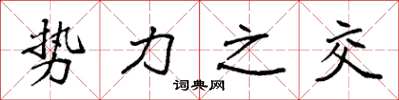 袁强势力之交楷书怎么写