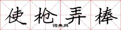 袁强使枪弄棒楷书怎么写