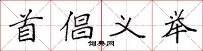 袁强首倡义举楷书怎么写