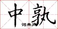 丁谦中孰楷书怎么写