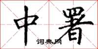丁谦中署楷书怎么写