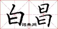 丁谦白昌楷书怎么写