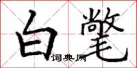 丁谦白氅楷书怎么写