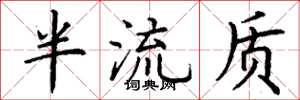 丁谦半流质楷书怎么写