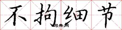 丁谦不拘细节楷书怎么写