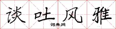 袁强谈吐风雅楷书怎么写