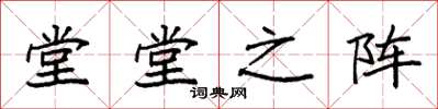袁强堂堂之阵楷书怎么写