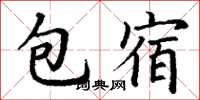 丁谦包宿楷书怎么写