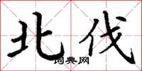 丁谦北伐楷书怎么写