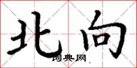 丁谦北向楷书怎么写