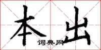 丁谦本出楷书怎么写
