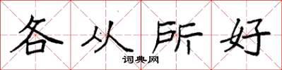 袁强各从所好楷书怎么写