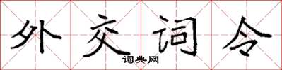 袁强外交词令楷书怎么写