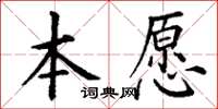 丁谦本愿楷书怎么写