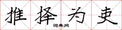 袁强推择为吏楷书怎么写