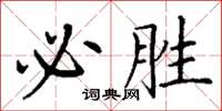丁谦必胜楷书怎么写
