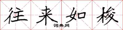 袁强往来如梭楷书怎么写