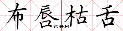 丁谦布唇枯舌楷书怎么写