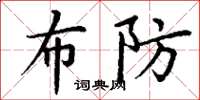 丁谦布防楷书怎么写