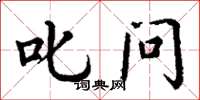 丁谦叱问楷书怎么写
