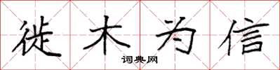 袁强徙木为信楷书怎么写