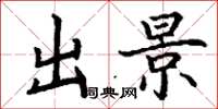 丁谦出景楷书怎么写
