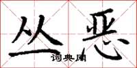 丁谦丛恶楷书怎么写
