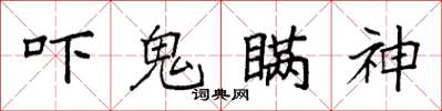 袁强吓鬼瞒神楷书怎么写