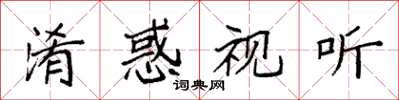 袁强淆惑视听楷书怎么写