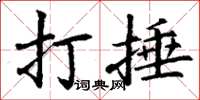 丁谦打捶楷书怎么写